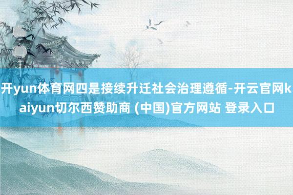 开yun体育网四是接续升迁社会治理遵循-开云官网kaiyun切尔西赞助商 (中国)官方网站 登录入口