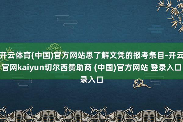 开云体育(中国)官方网站思了解文凭的报考条目-开云官网kaiyun切尔西赞助商 (中国)官方网站 登录入口