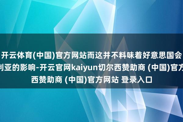 开云体育(中国)官方网站而这并不料味着好意思国会十足毁灭对叙利亚的影响-开云官网kaiyun切尔西赞助商 (中国)官方网站 登录入口