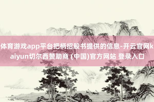体育游戏app平台把柄招股书提供的信息-开云官网kaiyun切尔西赞助商 (中国)官方网站 登录入口
