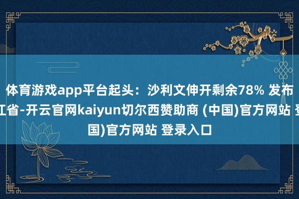 体育游戏app平台起头：沙利文伸开剩余78% 发布于：浙江省-开云官网kaiyun切尔西赞助商 (中国)官方网站 登录入口