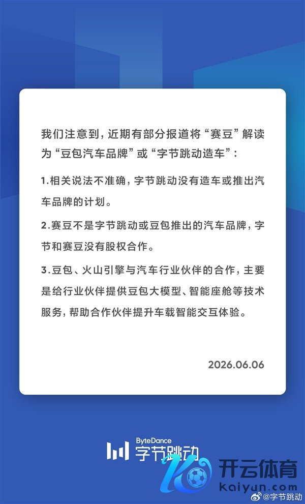 赛豆被误觉得是豆包汽车品牌 字节向上发声明：莫得造车经营