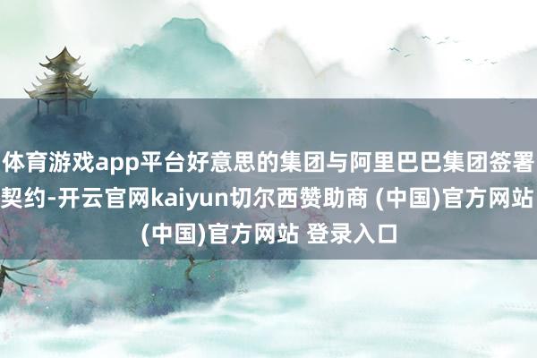 体育游戏app平台好意思的集团与阿里巴巴集团签署计谋结合契约-开云官网kaiyun切尔西赞助商 (中国)官方网站 登录入口