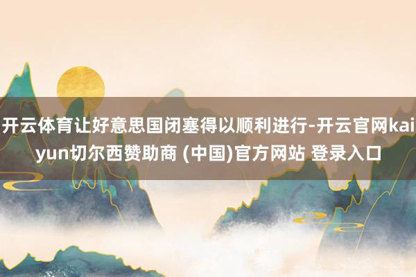 开云体育让好意思国闭塞得以顺利进行-开云官网kaiyun切尔西赞助商 (中国)官方网站 登录入口