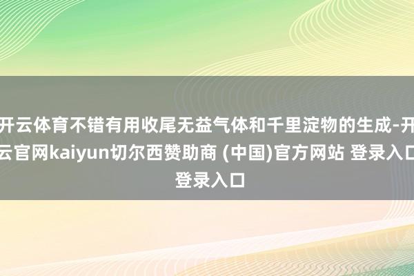 开云体育不错有用收尾无益气体和千里淀物的生成-开云官网kaiyun切尔西赞助商 (中国)官方网站 登录入口