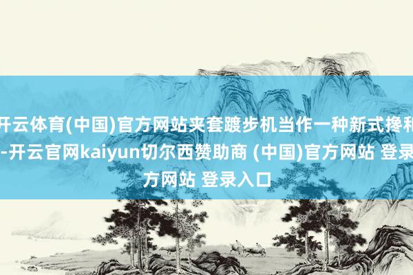 开云体育(中国)官方网站夹套踱步机当作一种新式搀和成立-开云官网kaiyun切尔西赞助商 (中国)官方网站 登录入口