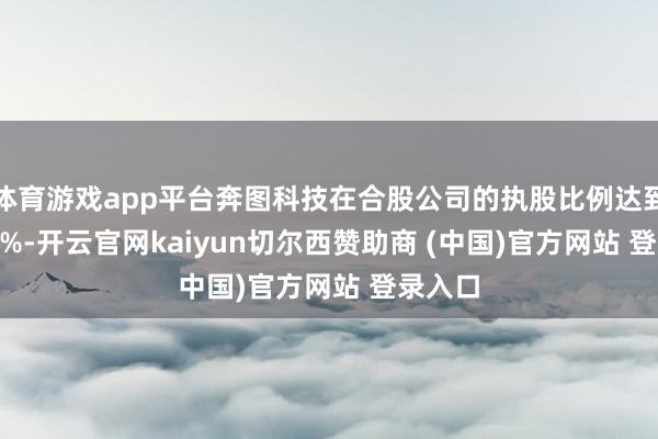 体育游戏app平台奔图科技在合股公司的执股比例达到63.59%-开云官网kaiyun切尔西赞助商 (中国)官方网站 登录入口