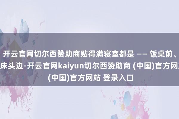 开云官网切尔西赞助商贴得满寝室都是 —— 饭桌前、洗手池旁、床头边-开云官网kaiyun切尔西赞助商 (中国)官方网站 登录入口