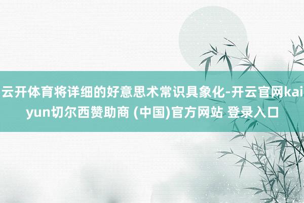 云开体育将详细的好意思术常识具象化-开云官网kaiyun切尔西赞助商 (中国)官方网站 登录入口