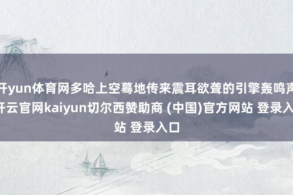 开yun体育网多哈上空蓦地传来震耳欲聋的引擎轰鸣声-开云官网kaiyun切尔西赞助商 (中国)官方网站 登录入口