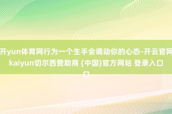 开yun体育网行为一个生手会调动你的心态-开云官网kaiyun切尔西赞助商 (中国)官方网站 登录入口