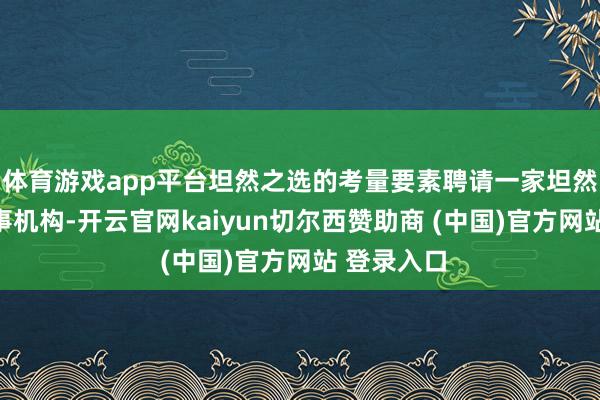 体育游戏app平台坦然之选的考量要素聘请一家坦然的注册处事机构-开云官网kaiyun切尔西赞助商 (中国)官方网站 登录入口